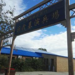 老迟头休闲农庄 여행 사진