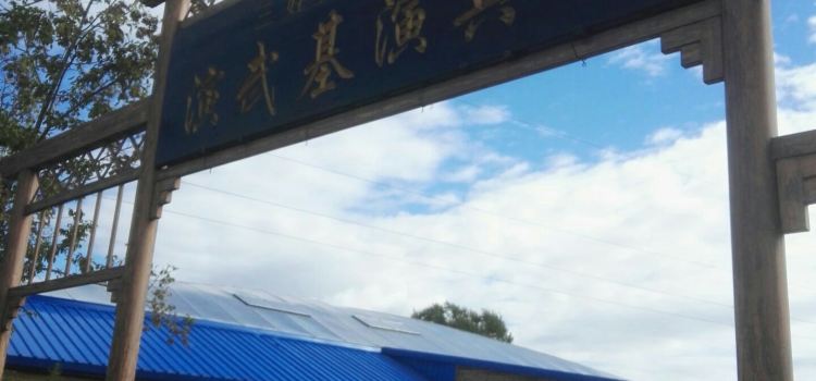 老迟头休闲农庄