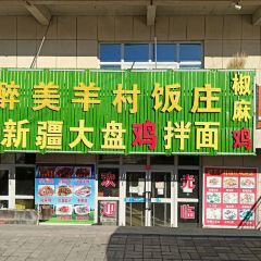 小妥餐饮醉美羊村饭庄(库尔德宁镇店) User Photo
