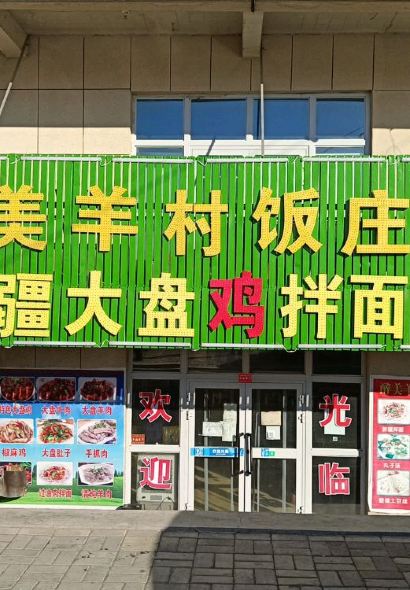 小妥餐饮醉美羊村饭庄(库尔德宁镇店)