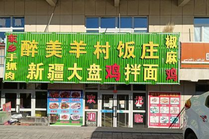 小妥餐饮醉美羊村饭庄(库尔德宁镇店)