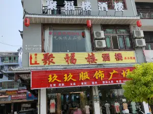 聚福楼酒楼