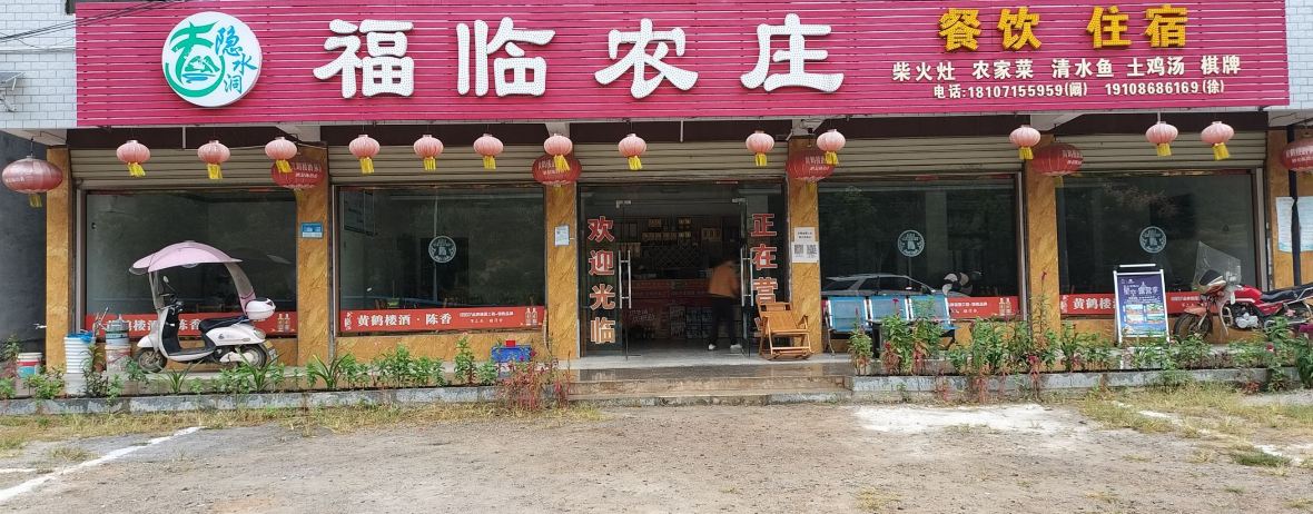 福临农庄