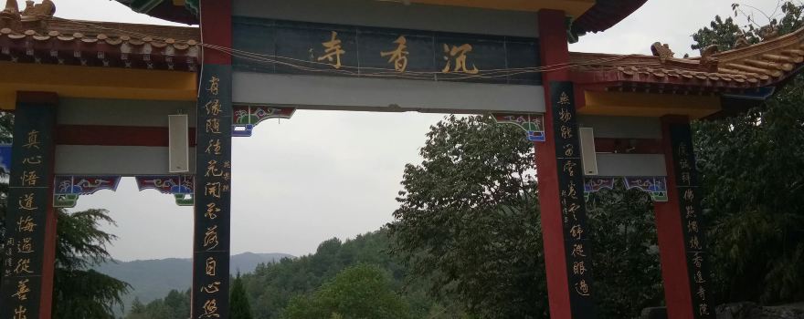 沉香寺