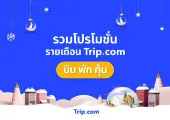 รวมโปรโมชันรายเดือน Trip.com ประจำปี 2567 โปรตั๋วเครื่องบิน โปรโรงแรม และโค้ดส่วนลด