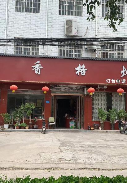 清真香格老店