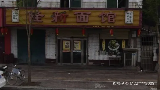 隆新面馆(竹林大道店)