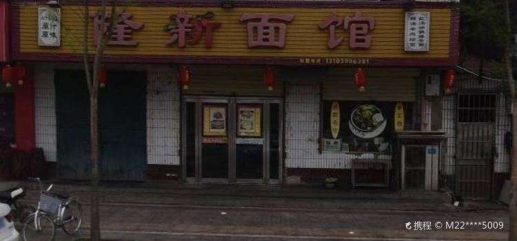 隆新面馆(竹林大道店)