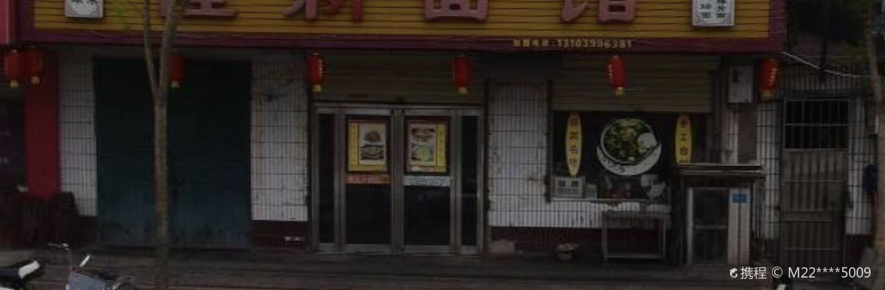 隆新面馆(竹林大道店)