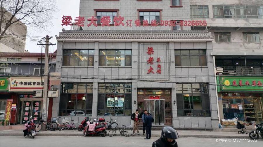 梁老大羊肉馆