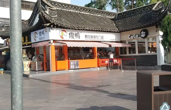 傻鴨(文昌店)