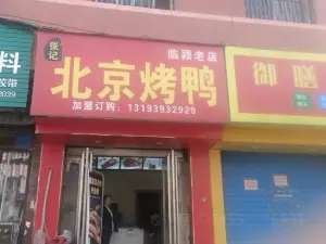 张记北京烤鸭(临颍店)