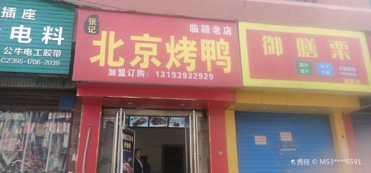 张记北京烤鸭(临颍店)