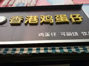 香港鸡蛋仔(商业街店)