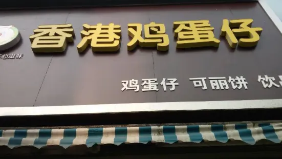 香港雞蛋仔(商業街店)