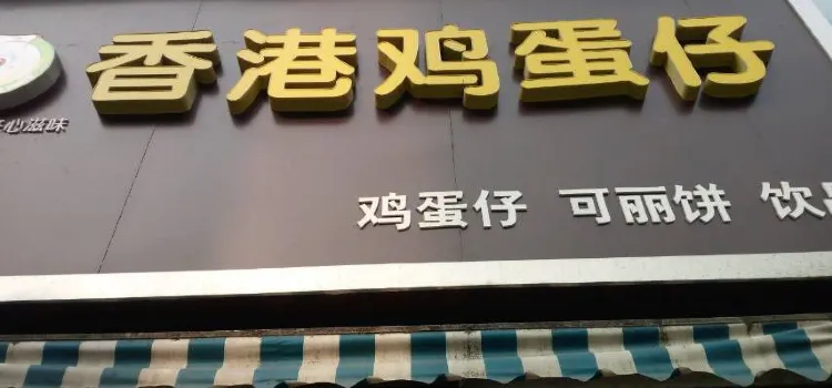 香港鸡蛋仔(商业街店)