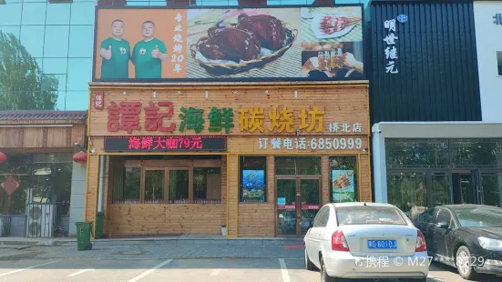 谭记海鲜碳烧坊(桥北店)