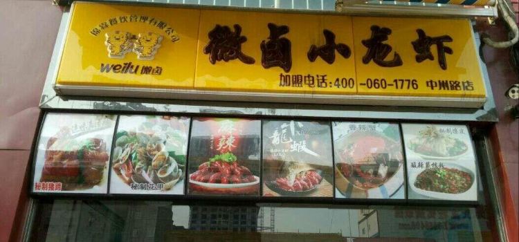 微卤小龙虾(车站路店)