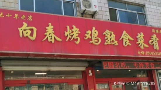 向春烤鸡熟食菜肴(淄博总店)