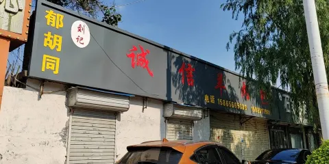 劉記誠信羊肉包