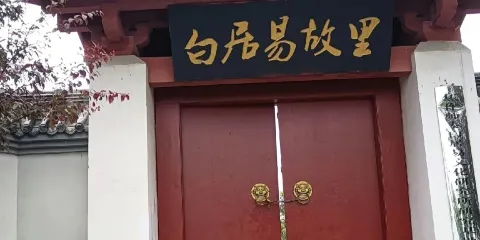 白居易故里