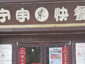 Ningyu Fast Food