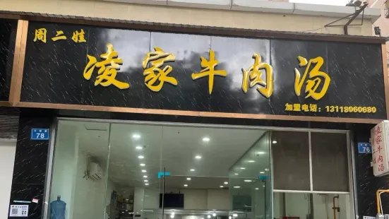 周二娃凌家牛肉汤(新中医院店)