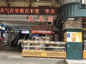 慶生園(第一分店)