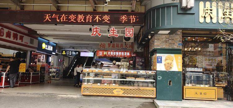 庆生园(煌歌店)