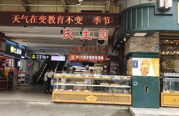 慶生園(第一分店)