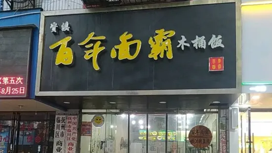 百年面霸木桶飯(一中店)