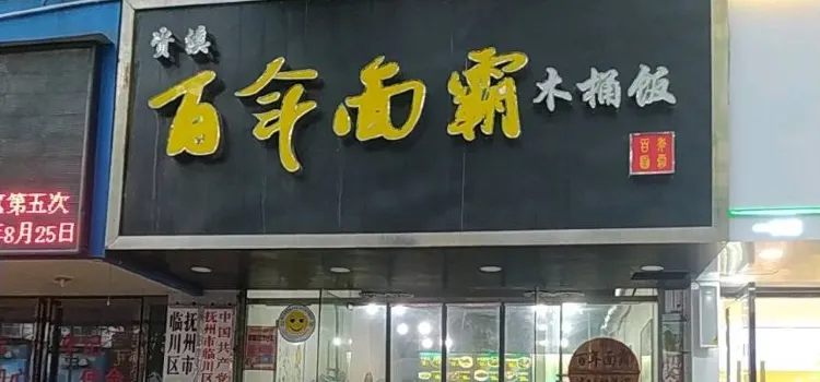 百年面霸木桶飯(一中店)