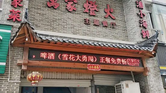 萬家燈火主題餐廳