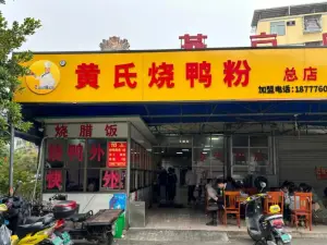 黃氏燒鴨粉總店