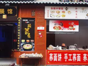 杂粮中餐馆(北川店)