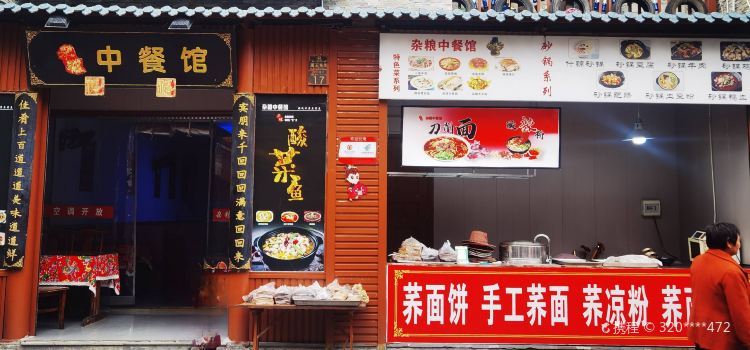 杂粮中餐馆(北川店)