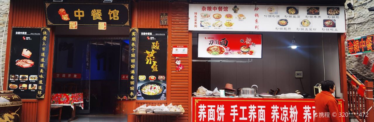 杂粮中餐馆(北川店)