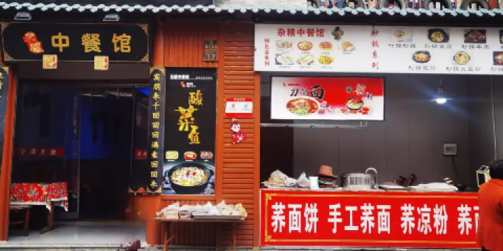 雜糧中餐館