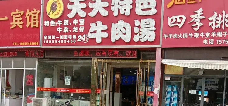 天天特色牛肉汤(朝阳西路店)