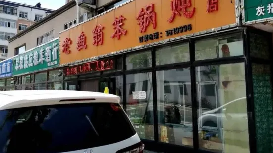 老漁翁笨鍋燉(迎賓路總店)