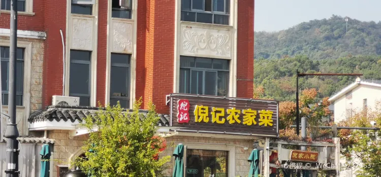 倪記農家菜館(皋城店)