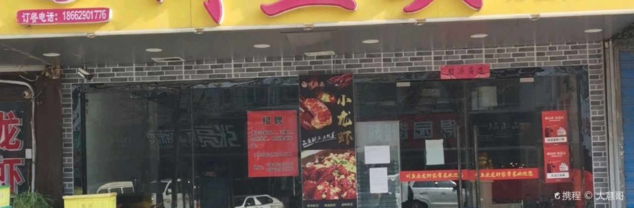 川鱼头(南川园店)