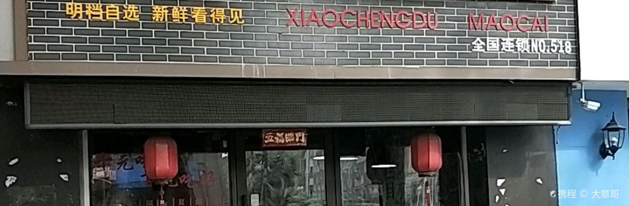 小橙都古法冒菜(姚港路店)