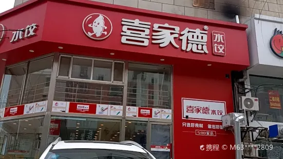 喜家德水餃(中興店)