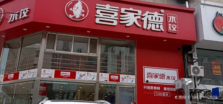 喜家德水餃(中興店)