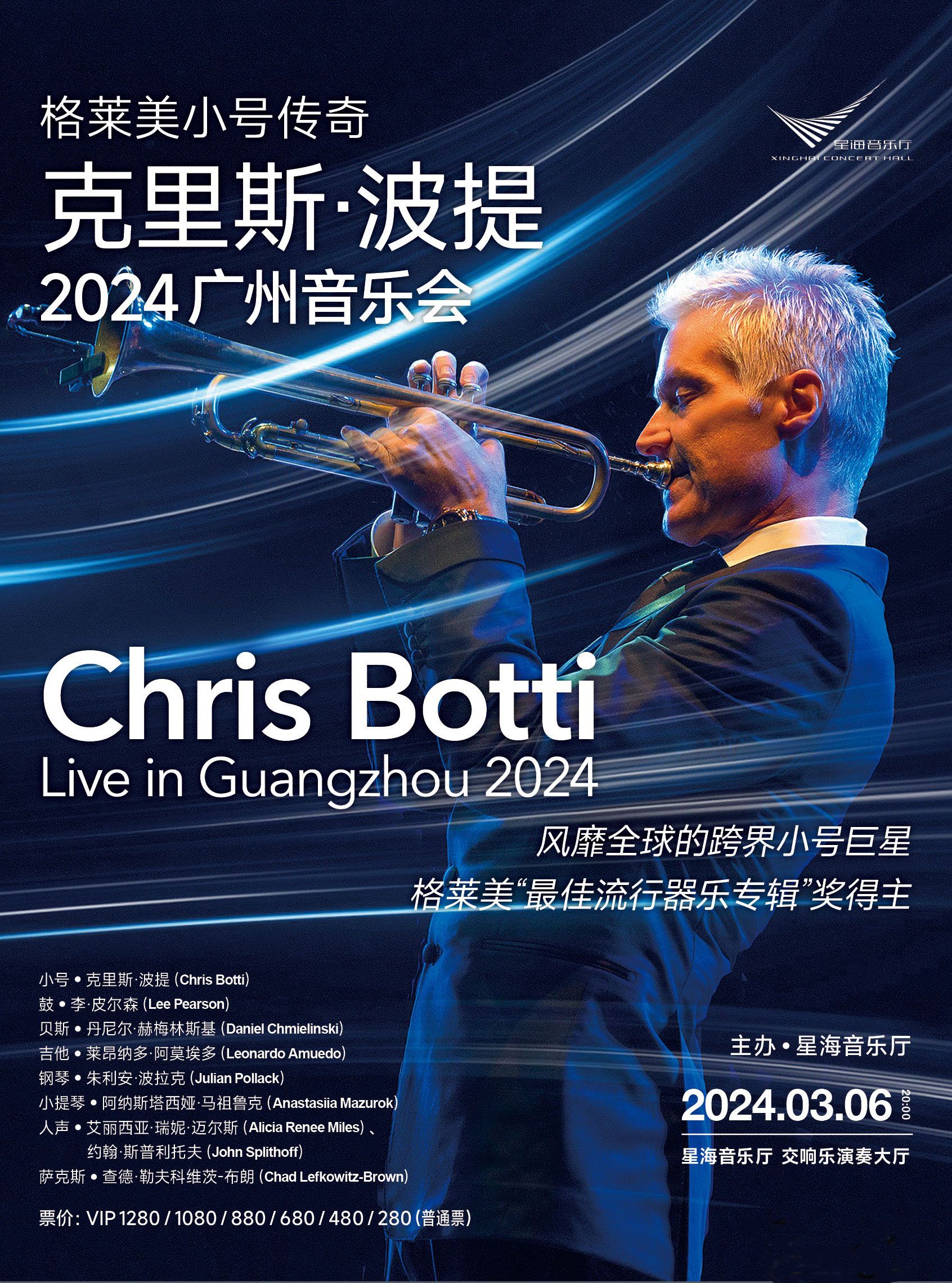 【廣州】格萊美小號傳奇 克里斯•波提 2024音樂會 | 二沙島星海音樂廳