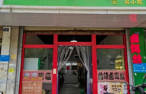 曲靖鹵餌絲雲南名小吃