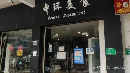 中环美食(置业花园店)