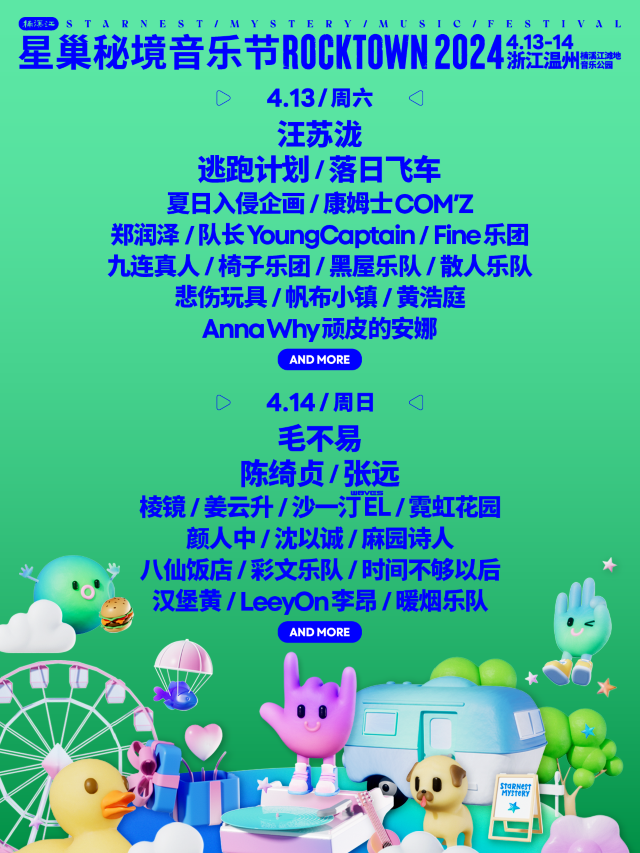 【溫州】2024星巢祕境音樂節 楠溪江ROCKTOWN | 楠溪江灘地音樂公園