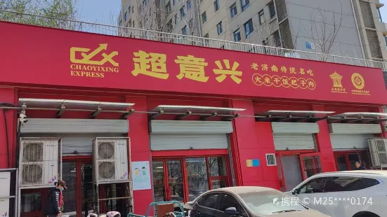 超意興快餐(雙龍莊店)